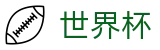 2026世界杯在线入口 - 零距离直击美洲之夏绿茵巅峰对决